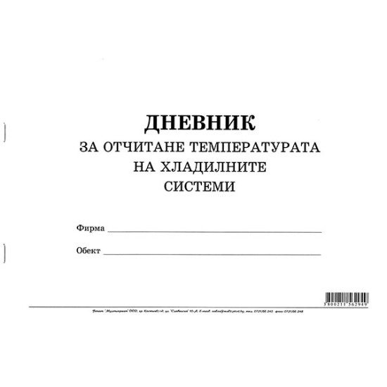 Дневник за отчитане на температурата на хладилни с-ми.930