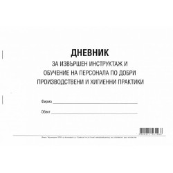 Дневник за извършен инструктаж и обучение на персонала.924