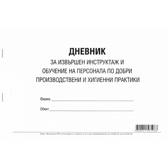 Дневник за извършен инструктаж и обучение на персонала.924