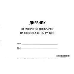 Дневник за извършено калибриране на технологично  оборудване.927