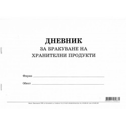 Дневник за бракуване на хранителни продукти.926