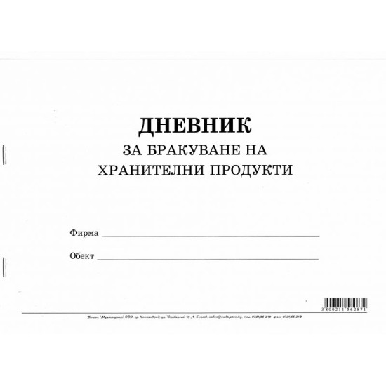 Дневник за бракуване на хранителни продукти.926