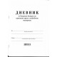 Дневник за входящия контрол на приетите храни.918